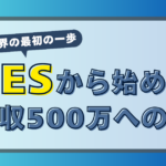 未経験からSES転職を解説するコラムのアイキャッチ画像：IT業界の最初の一歩 SESから始める年収500万への道