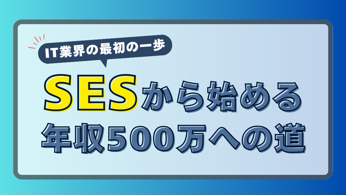 未経験からSES転職を解説するコラムのアイキャッチ画像：IT業界の最初の一歩 SESから始める年収500万への道