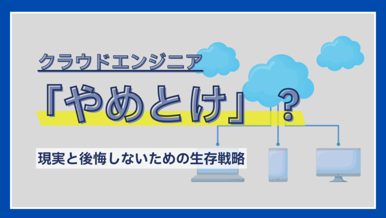 「クラウドエンジニアはやめとけ」は本当?後悔しないための成功ルート - CAREER ACCOMPANY