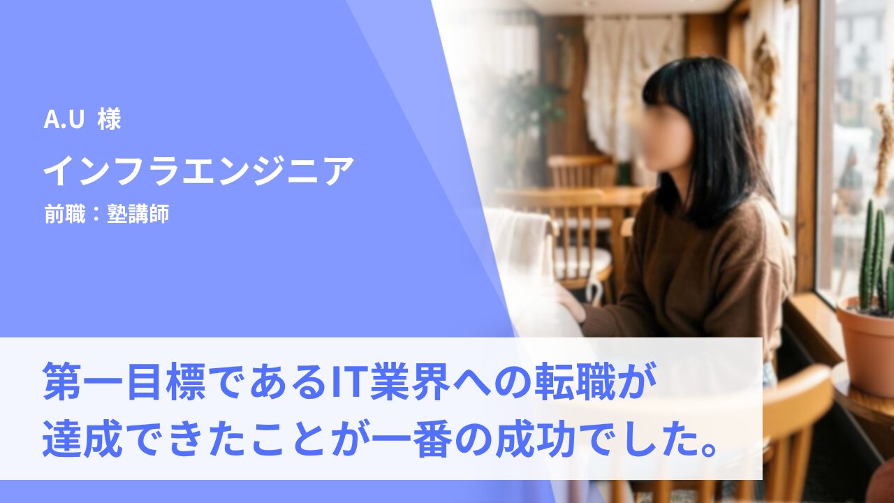 塾講師からエンジニアへ。第一目標を達成できたことは今回の転職の一番の成功でした。
