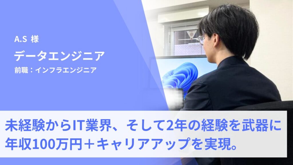未経験からIT業界へ。2年のインフラ経験を武器に年収100万円アップを実現