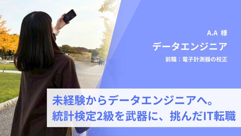 未経験からデータエンジニアへ。統計検定2級を武器に、新たな領域に挑んだIT転職の記録 