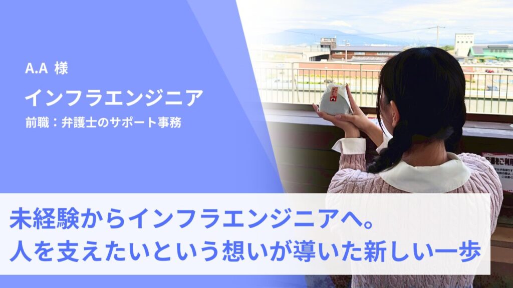 未経験からインフラエンジニアへ。人を支えたいという想いが導いた新しい一歩 