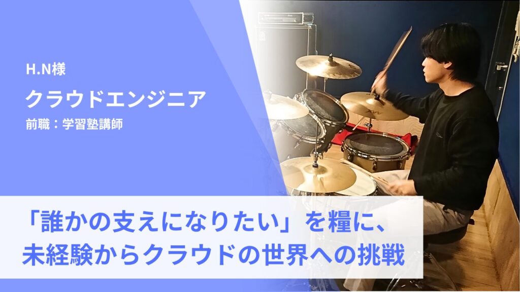 未経験からクラウドエンジニアへ。「否定ではなく、一緒に考えてくれた」出会いが転機に