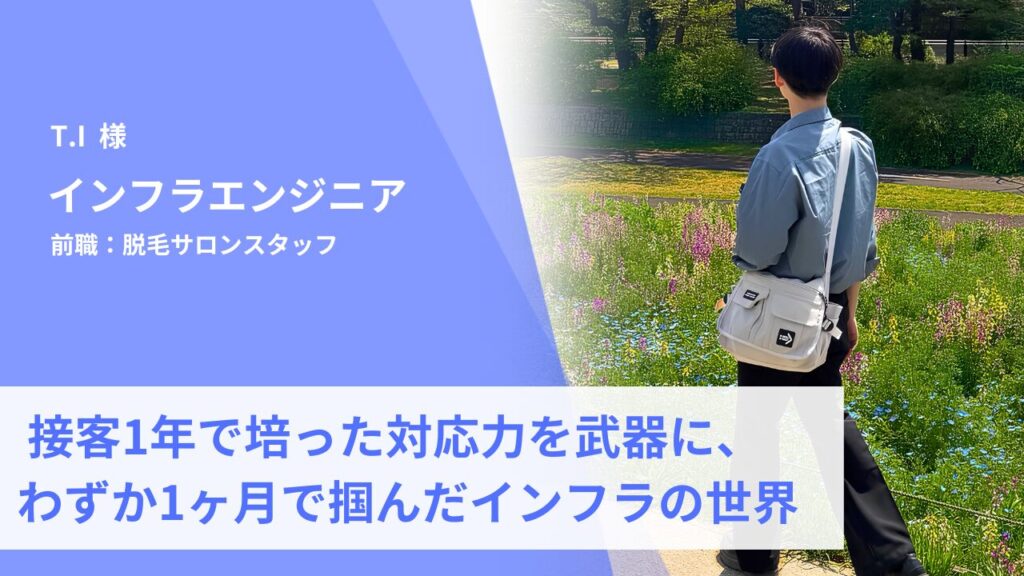 未経験からインフラエンジニアへ。接客業で培った対応力を武器に、わずか1ヶ月で掴んだITへの道
