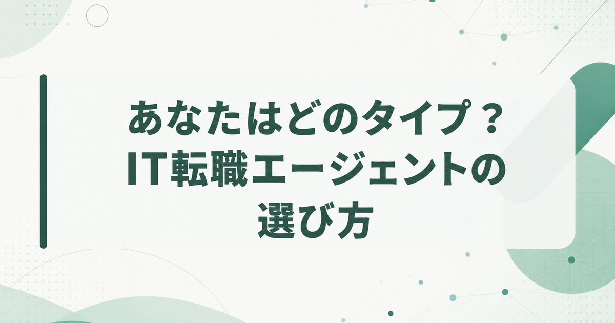 【2026年最新】未経験からのIT転職エージェントおすすめ比較