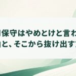 運用保守はやめとけと言われる理由と、そこから抜け出す方法