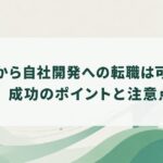SESから自社開発への転職は可能か？成功のポイントと注意点