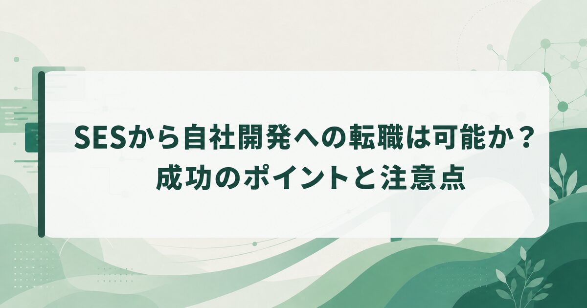 SESから自社開発への転職は可能か？成功のポイントと注意点