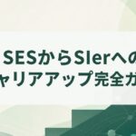 SESからSIerへのキャリアアップ完全ガイド