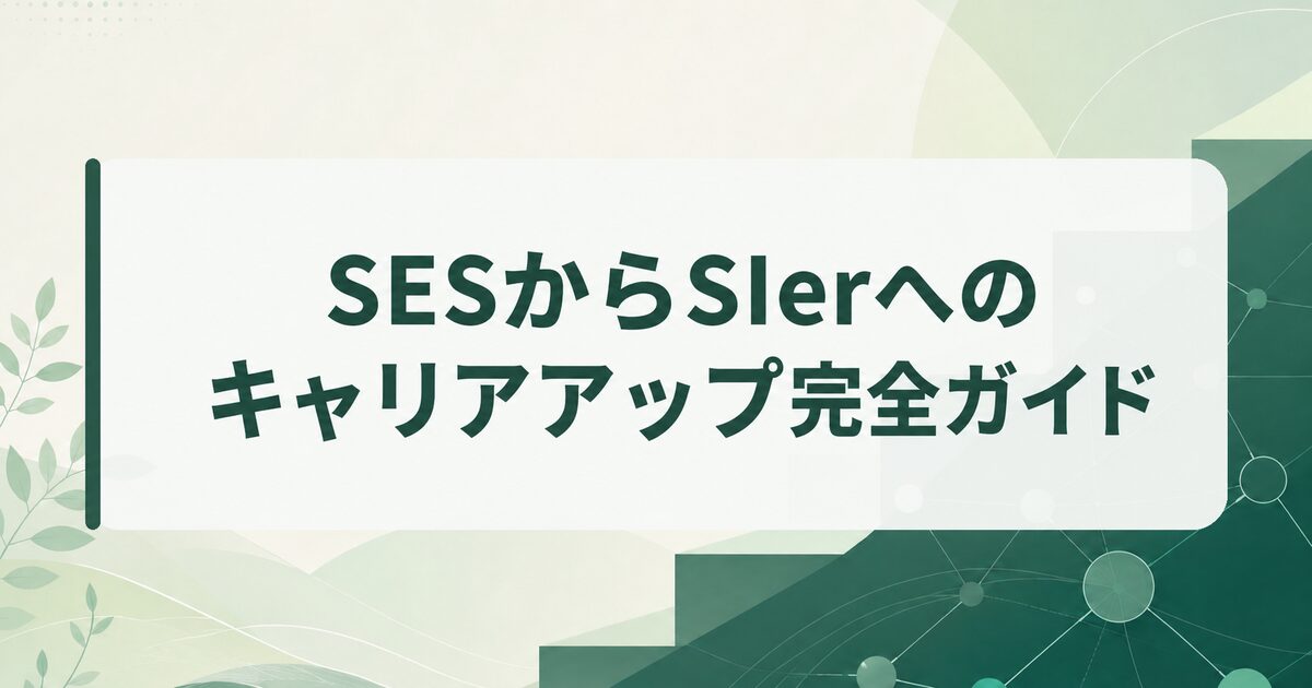 SESからSIerへのキャリアアップ完全ガイド