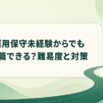 運用保守未経験からでも転職できる？難易度と対策