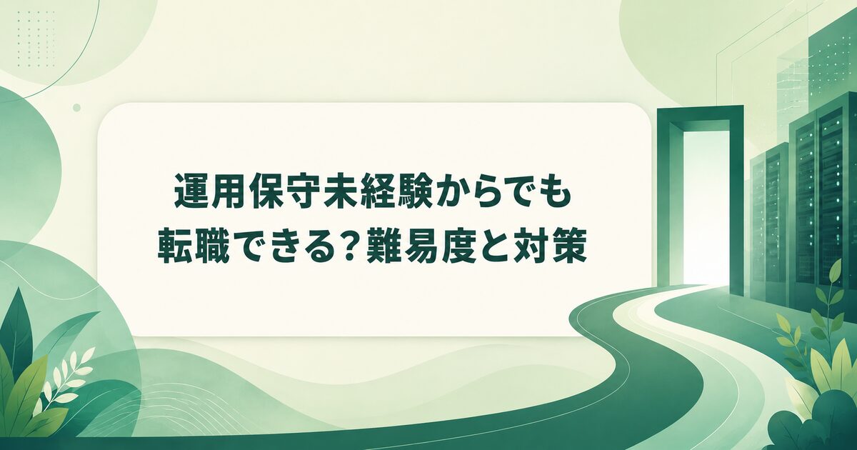 運用保守未経験からでも転職できる？難易度と対策