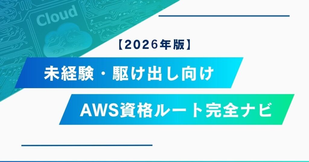 【2026年版】未経験・駆け出し向け AWS資格ルート完全ナビ