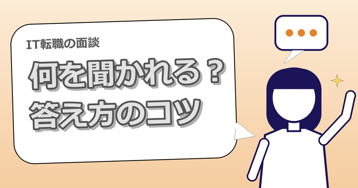 IT転職エージェントの面談では何を聞かれる？準備と答え方【未経験向け】