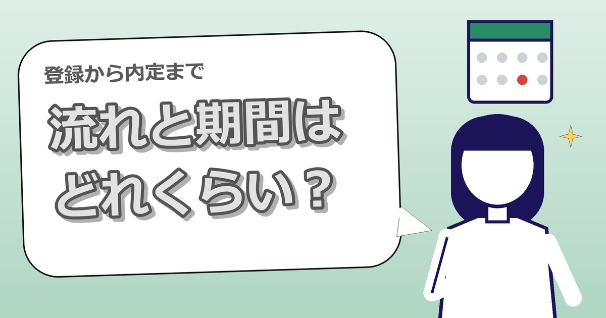 IT転職エージェントの登録から内定までの流れと期間｜在職中でも進められる？