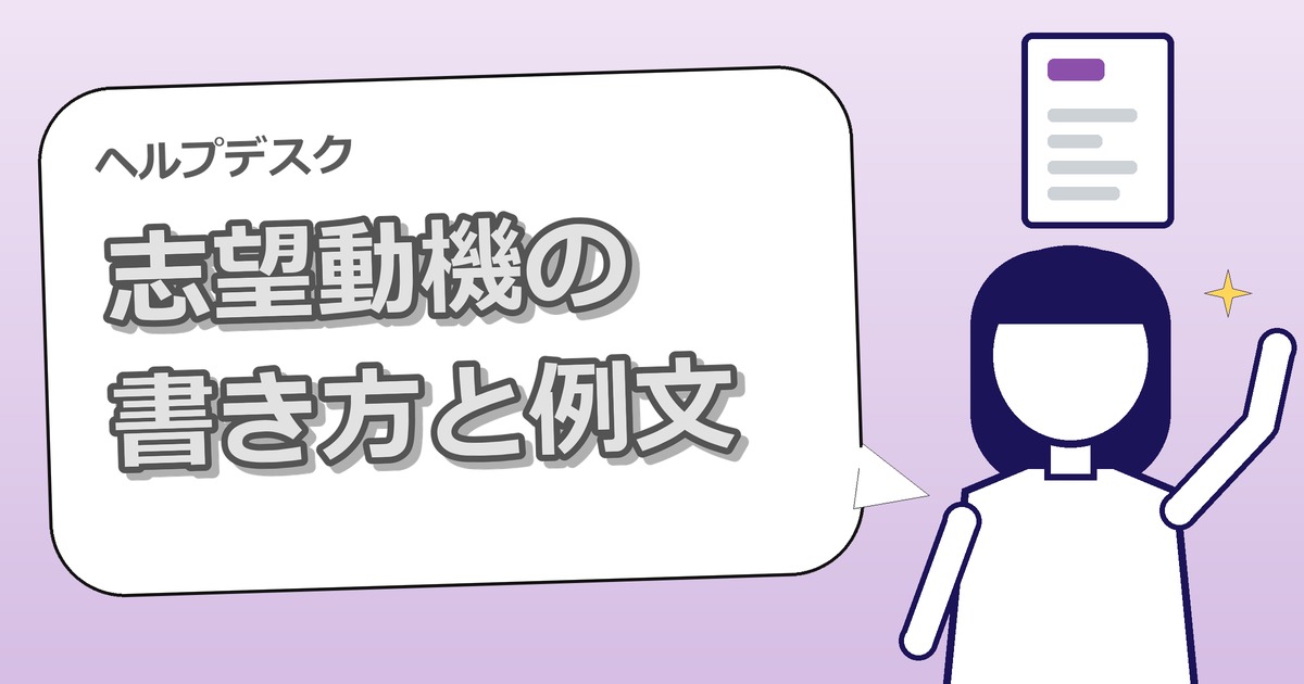 ITヘルプデスク・ITサポート・IT事務の志望動機｜未経験向けの書き方と例文