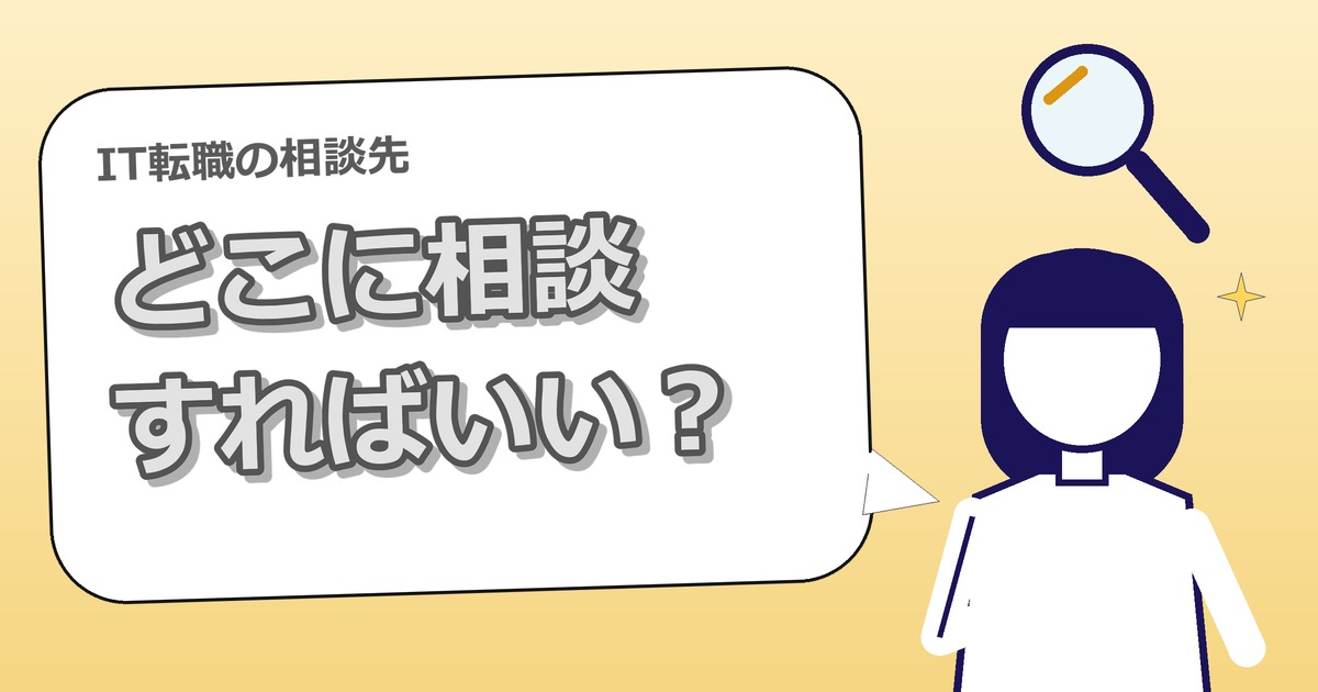 IT転職の相談はどこにする？相談先の種類と選び方【未経験向け】
