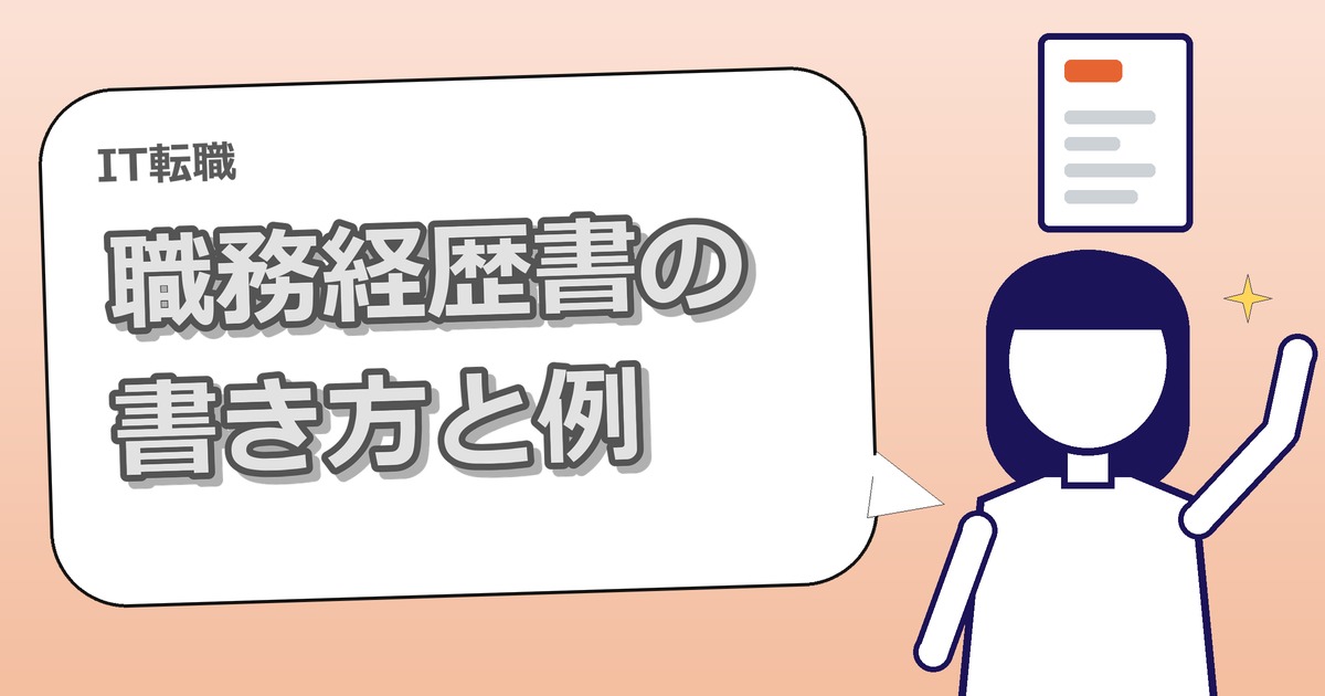 IT転職の職務経歴書の書き方｜未経験・経験者別のポイントと例