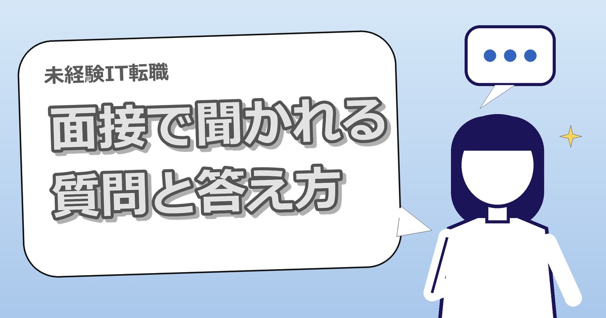 未経験IT転職の面接でよく聞かれる質問と答え方