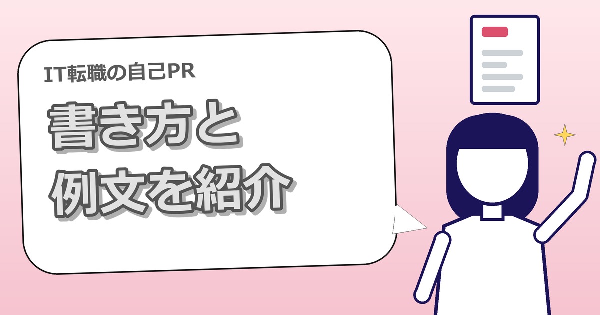IT転職の自己PRの書き方｜未経験向けの構成と例文