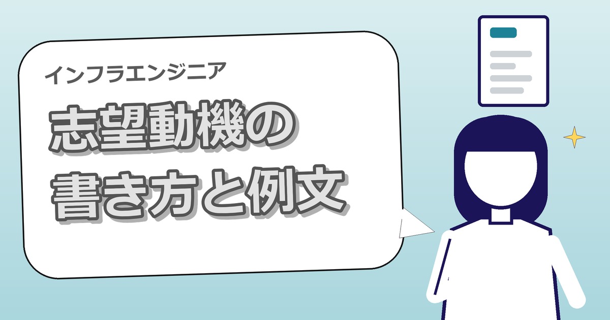 インフラエンジニアの志望動機｜未経験・経験者別の書き方と例文
