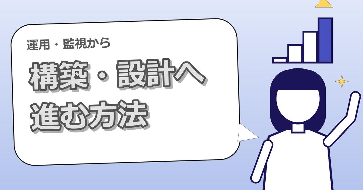 運用・監視から構築・設計へ進む方法｜経験3年と資格がポイント