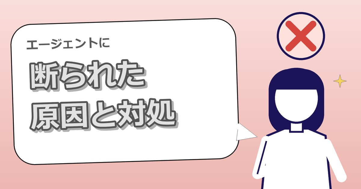 転職エージェントに断られた・求人を紹介されないときの原因と対処【IT転職】