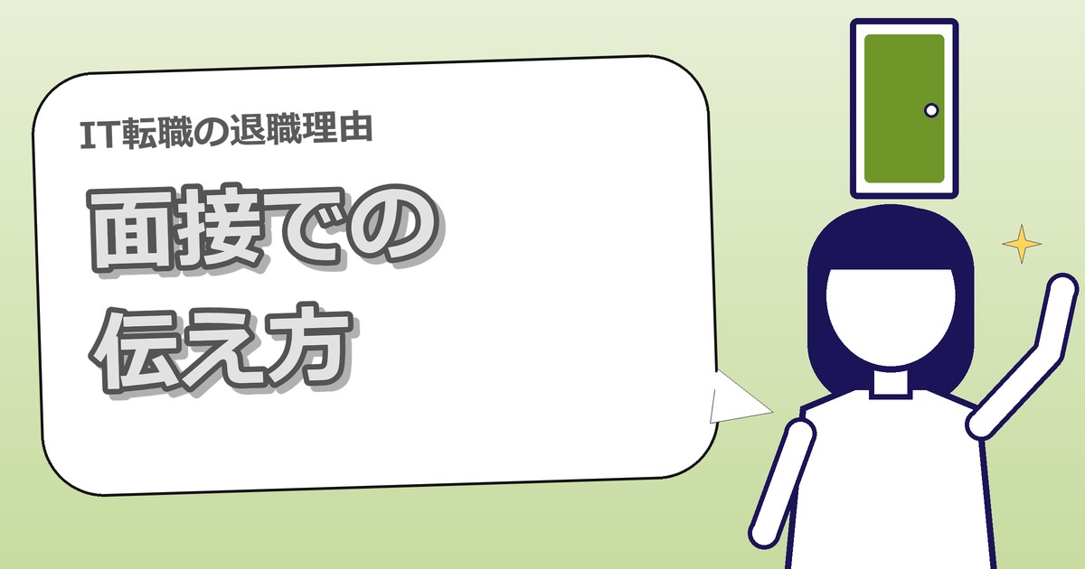 IT転職の退職理由の伝え方｜面接で好印象にするポイントと例