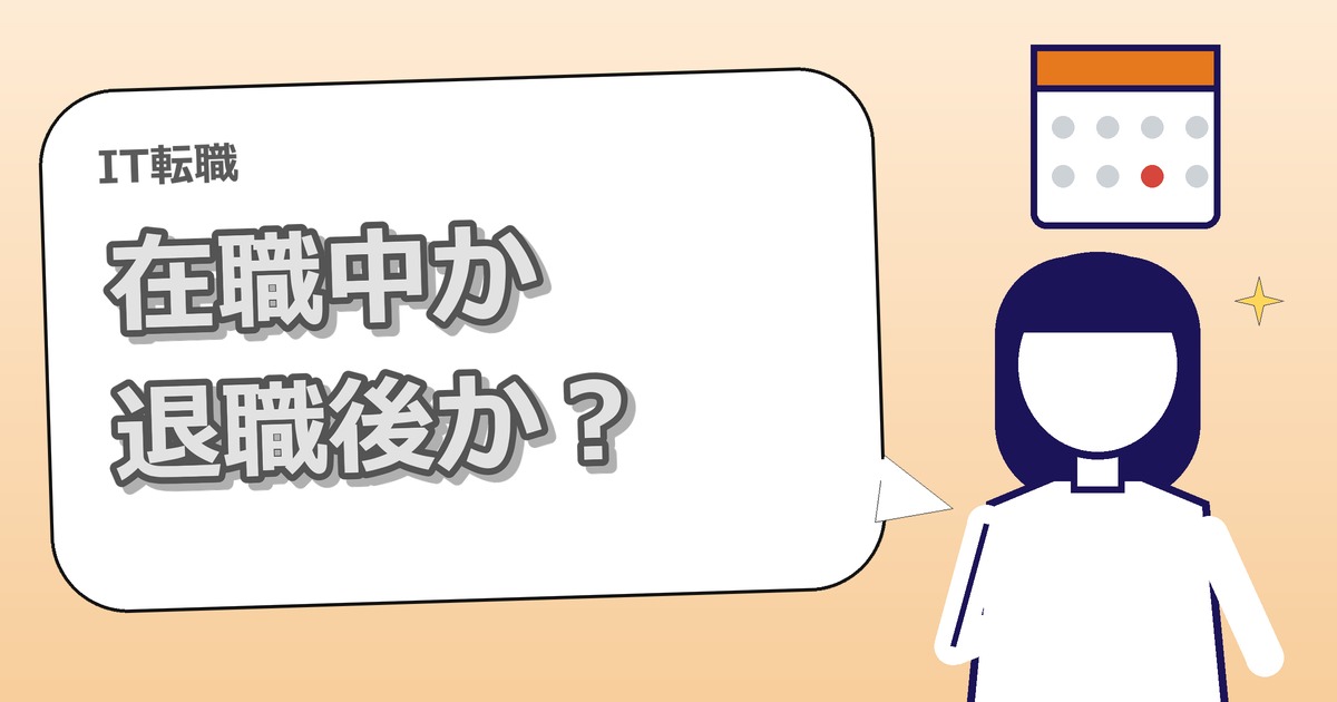 IT転職は在職中と退職後のどちらがよい？メリットと進め方