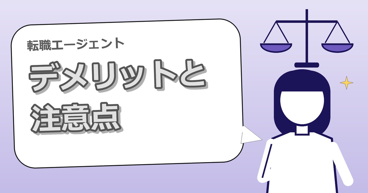 転職エージェントのデメリットと注意点｜IT転職で後悔しない使い方