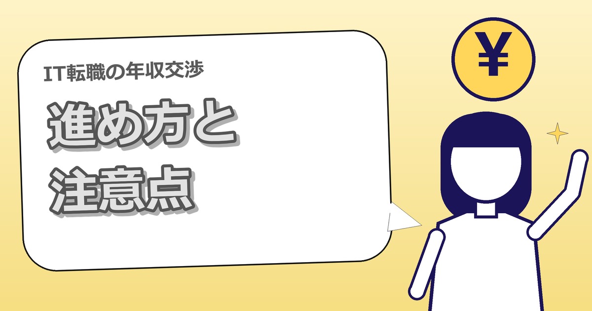 IT転職の年収交渉の進め方｜エージェント経由で失敗しないポイント