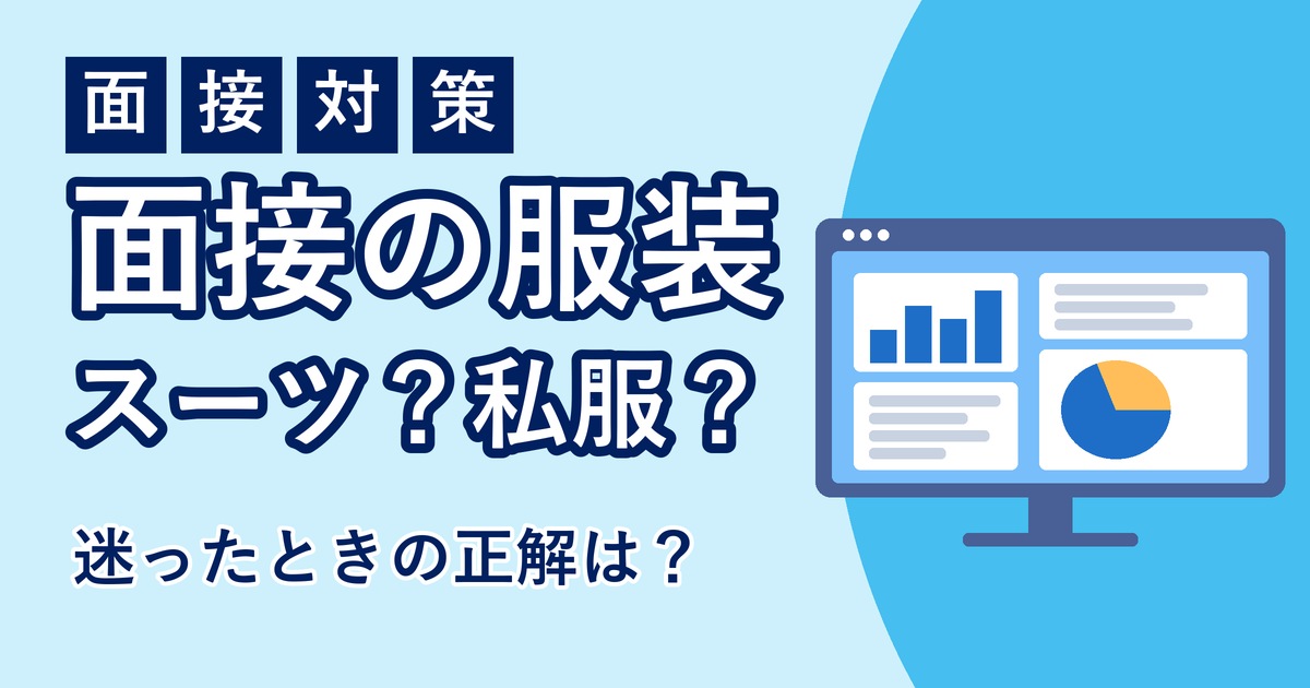 中途採用の面接の服装のアイキャッチ