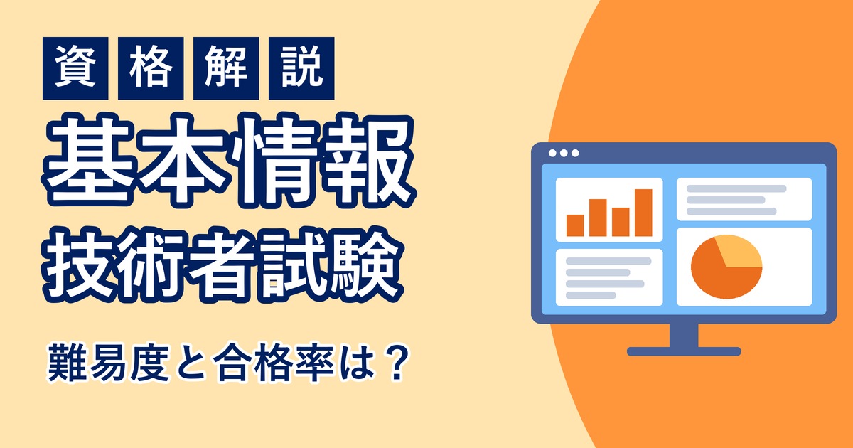 基本情報技術者試験の難易度のアイキャッチ