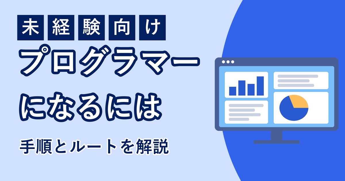 未経験からプログラマーになる手順のアイキャッチ