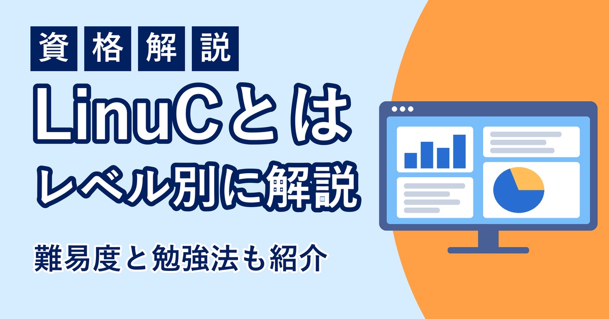 LinuCとは？レベル別の内容・難易度・勉強法のアイキャッチ