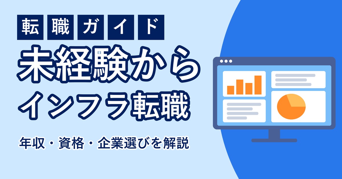 未経験からインフラエンジニアへ転職する方法のアイキャッチ