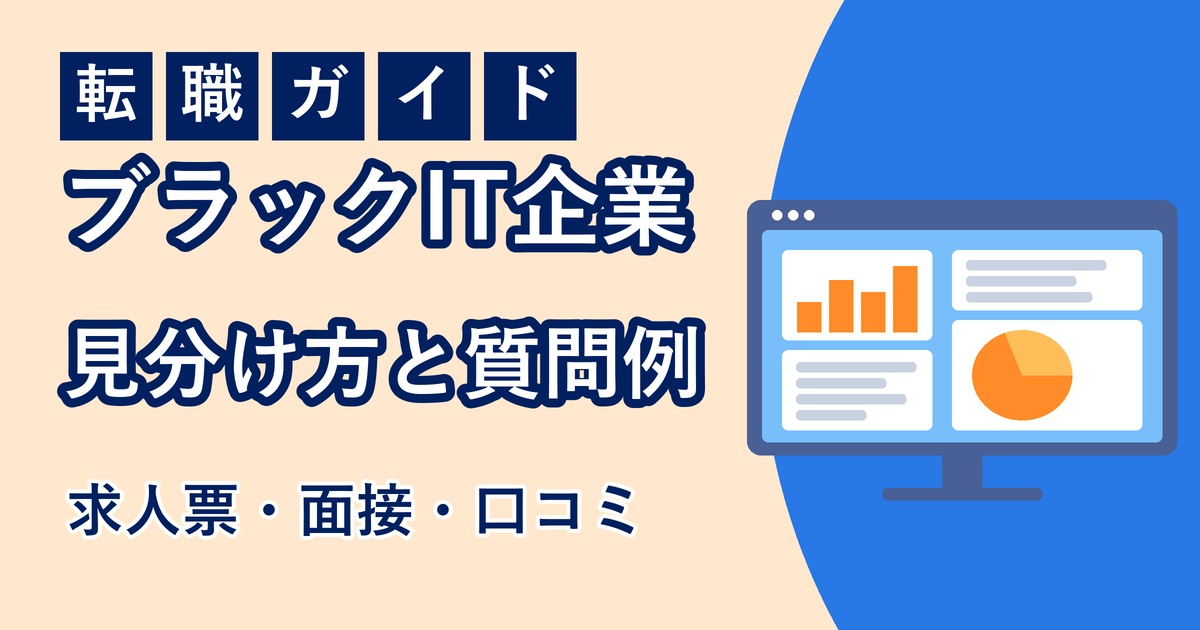 ブラックなIT企業の見分け方と質問例のアイキャッチ