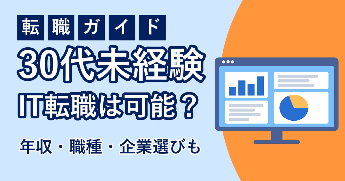 30代未経験からIT転職は可能かを解説するアイキャッチ
