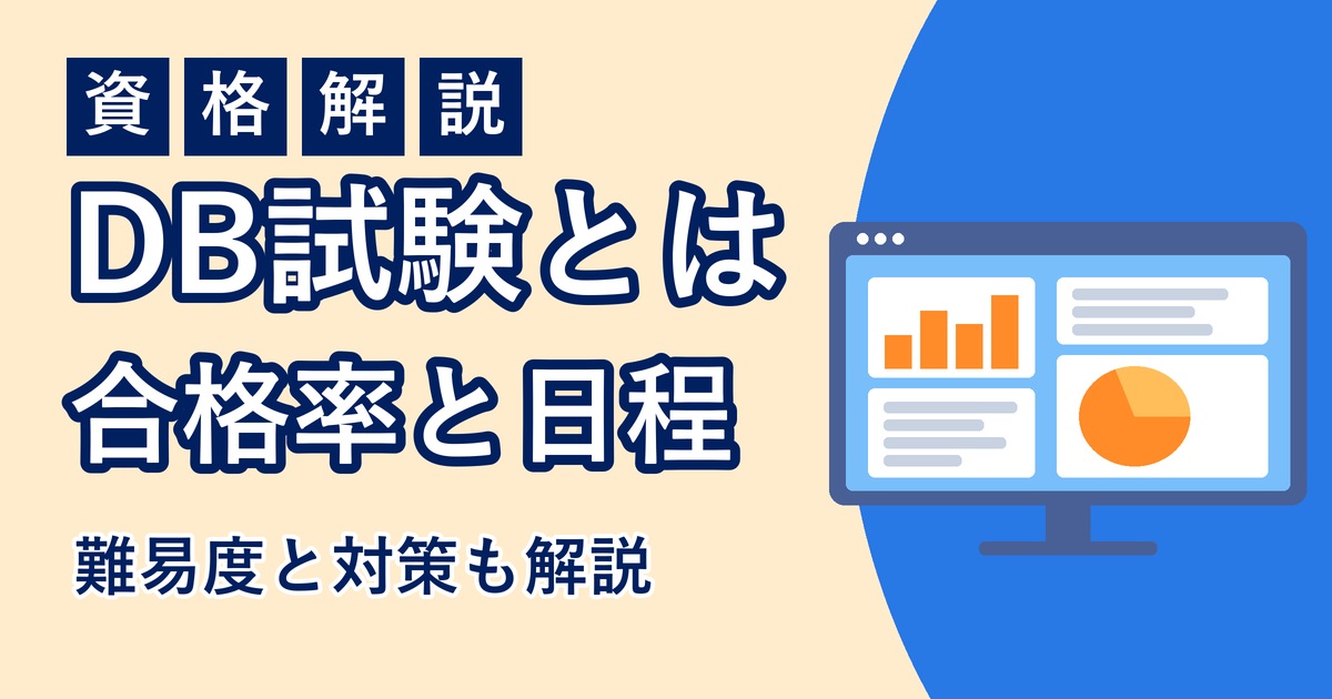 データベーススペシャリスト試験の合格率と日程のアイキャッチ