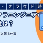 インフラエンジニアの将来性を解説する記事のアイキャッチ
