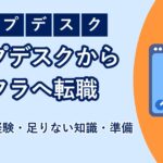 ヘルプデスクからインフラエンジニアになる方法を解説する記事のアイキャッチ