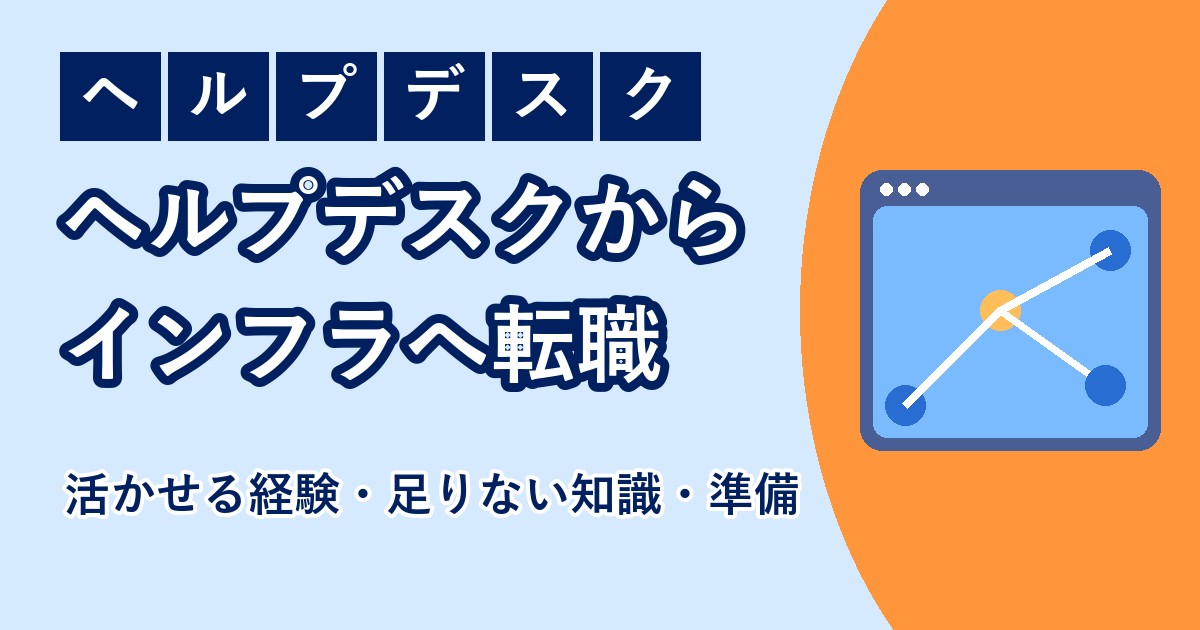 ヘルプデスクからインフラエンジニアになる方法を解説する記事のアイキャッチ