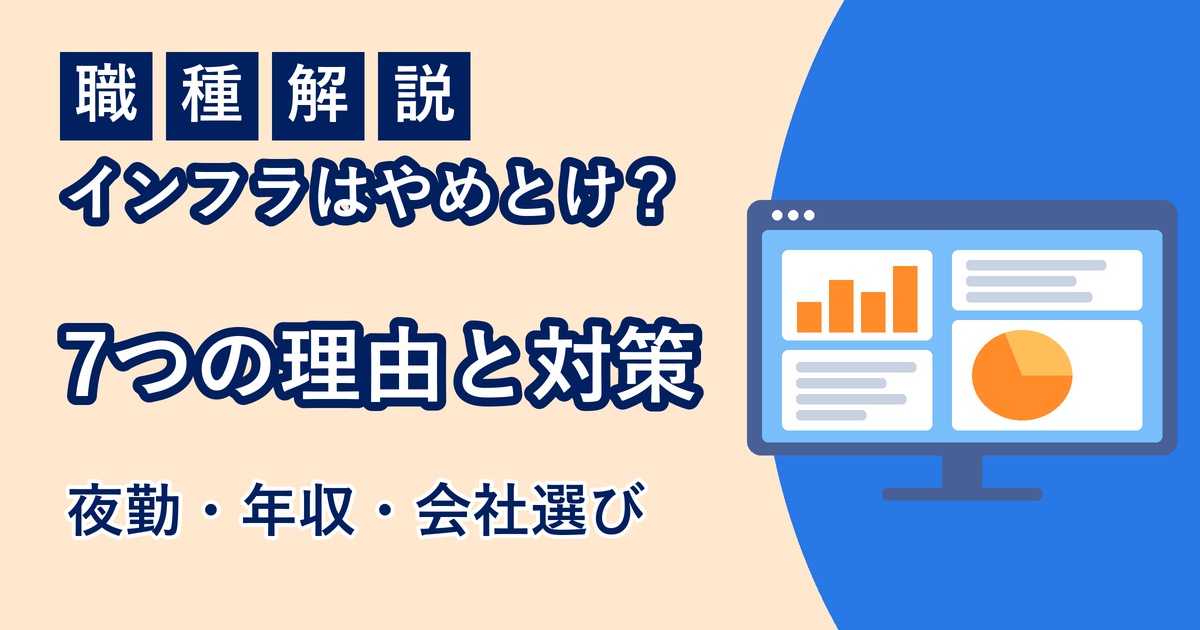 インフラエンジニアはやめとけと言われる理由と対策のアイキャッチ