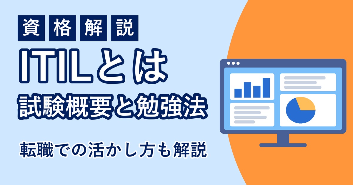 ITIL（ITIL 4 Foundation）とはのアイキャッチ画像