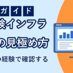 未経験インフラエンジニア求人の見極め方のアイキャッチ