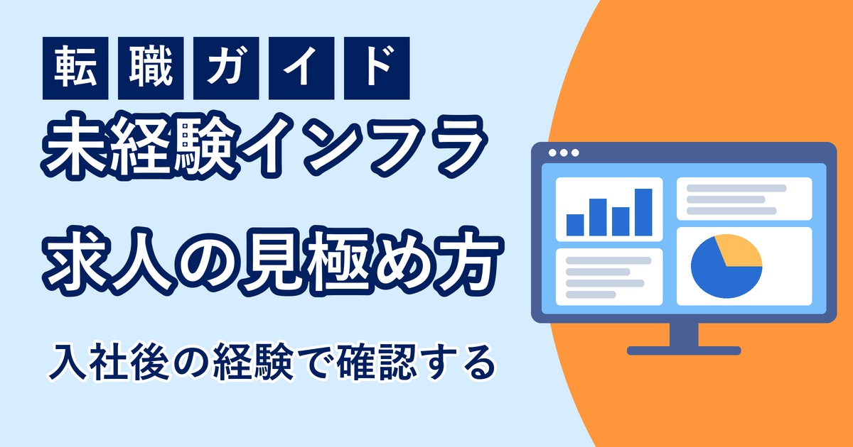 未経験インフラエンジニア求人の見極め方のアイキャッチ