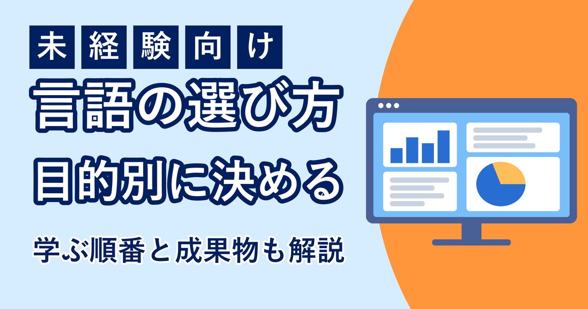 プログラミング言語の選び方のアイキャッチ画像