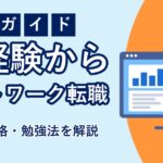 ネットワークエンジニアへ未経験で転職する方法のアイキャッチ画像
