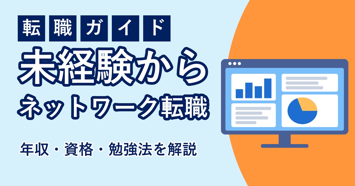 ネットワークエンジニアへ未経験で転職する方法のアイキャッチ画像